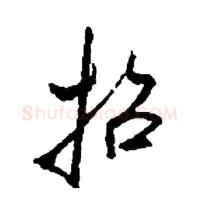 招硬笔草书写法,摘自司惠国硬笔书法字帖