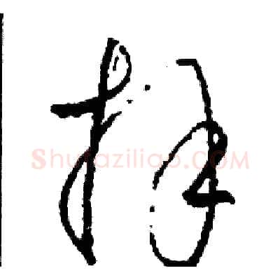 拜硬笔草书写法,摘自司惠国硬笔书法字帖