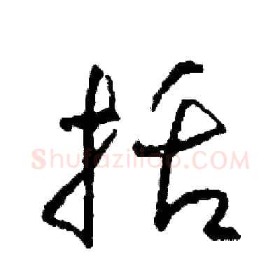 括硬笔草书写法,摘自司惠国硬笔书法字帖