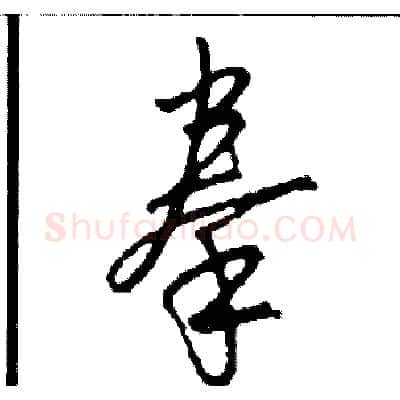 拳硬笔草书写法,摘自司惠国硬笔书法字帖