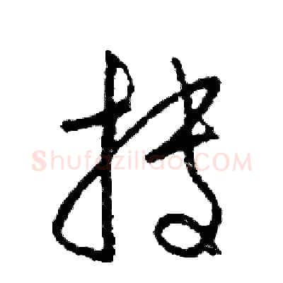 持硬笔草书写法,摘自司惠国硬笔书法字帖