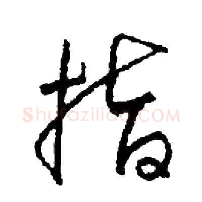指硬笔草书写法,摘自司惠国硬笔书法字帖