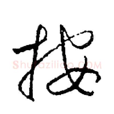 按硬笔草书写法,摘自司惠国硬笔书法字帖
