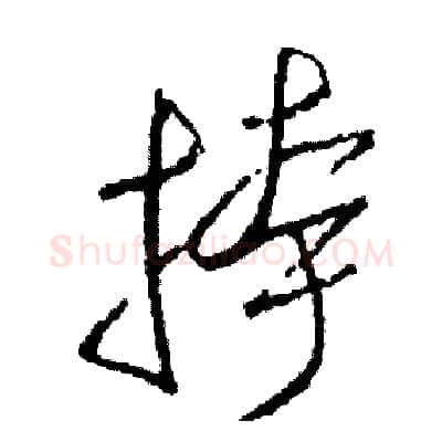 挎硬笔草书写法,摘自司惠国硬笔书法字帖