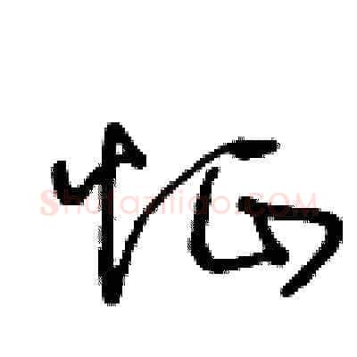 怔硬笔草书写法,摘自王冬龄硬笔书法字帖