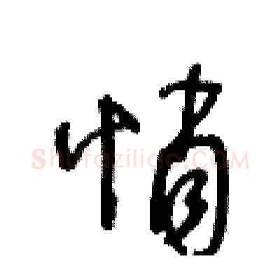 悄硬笔草书写法,摘自王冬龄硬笔书法字帖