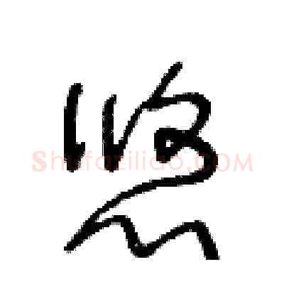 悠硬笔草书写法,摘自王冬龄硬笔书法字帖