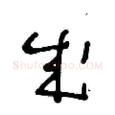 成硬笔草书写法,摘自王冬龄硬笔书法字帖