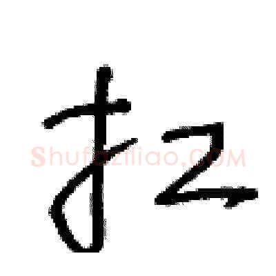 扛硬笔草书写法,摘自王冬龄硬笔书法字帖