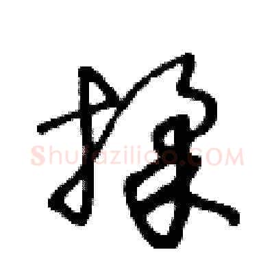 揉硬笔草书写法,摘自王冬龄硬笔书法字帖