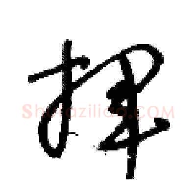 揮硬笔草书写法,摘自王冬龄硬笔书法字帖