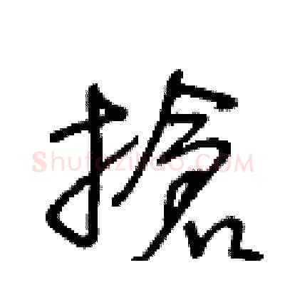 搶硬笔草书写法,摘自王冬龄硬笔书法字帖