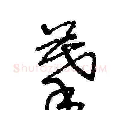摹硬笔草书写法,摘自王冬龄硬笔书法字帖