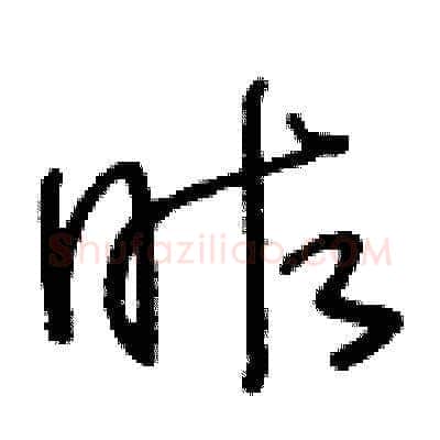 昨硬笔草书写法,摘自王冬龄硬笔书法字帖