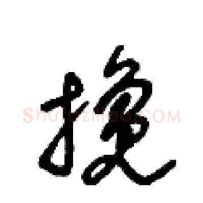 攙硬笔草书写法,摘自王冬龄硬笔书法字帖