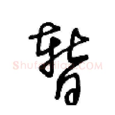 暂硬笔草书写法,摘自王冬龄硬笔书法字帖