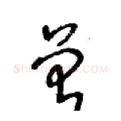 曾硬笔草书写法,摘自王冬龄硬笔书法字帖