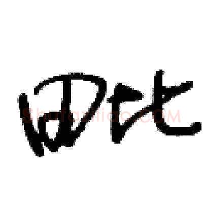 毗硬笔草书写法,摘自王冬龄硬笔书法字帖