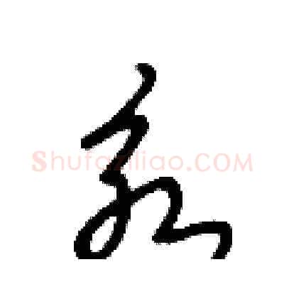 永硬笔草书写法,摘自王冬龄硬笔书法字帖