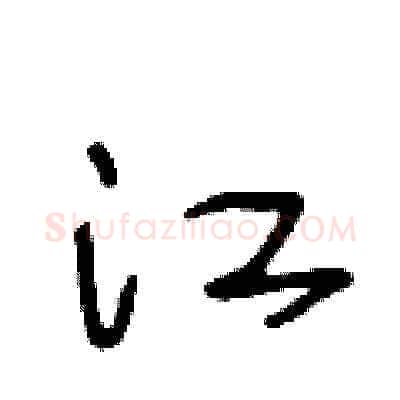 江硬笔草书写法,摘自王冬龄硬笔书法字帖