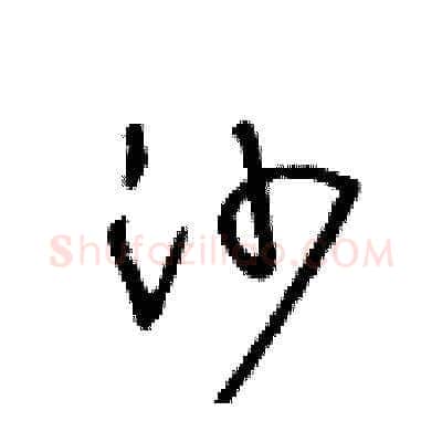 沙硬笔草书写法,摘自王冬龄硬笔书法字帖