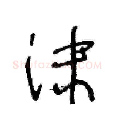 沫硬笔草书写法,摘自王冬龄硬笔书法字帖