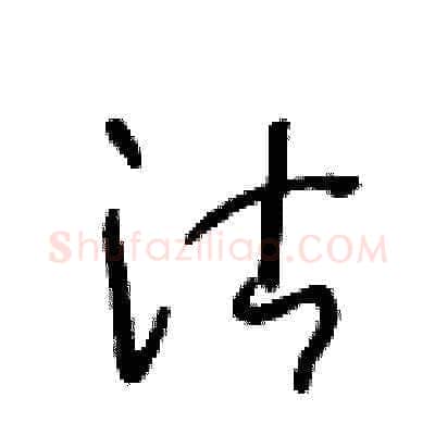 沽硬笔草书写法,摘自王冬龄硬笔书法字帖