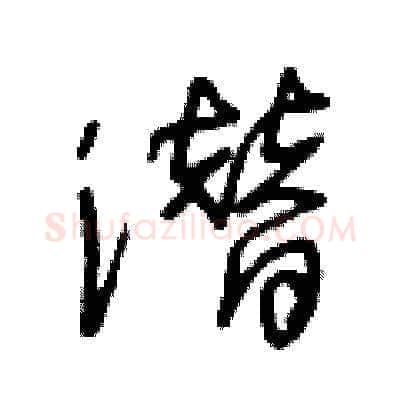 潜硬笔草书写法,摘自王冬龄硬笔书法字帖