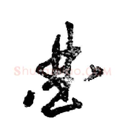 曲硬笔草书写法,摘自张恒成硬笔书法字帖