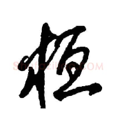 桓硬笔草书写法,摘自张恒成硬笔书法字帖