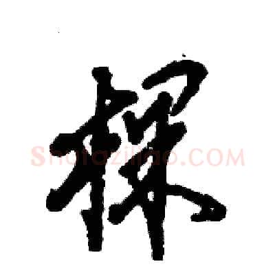 棵硬笔草书写法,摘自张恒成硬笔书法字帖