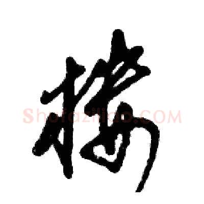 楼硬笔草书写法,摘自张恒成硬笔书法字帖