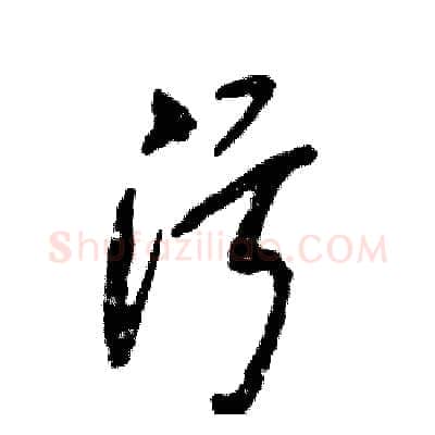 污硬笔草书写法,摘自张恒成硬笔书法字帖