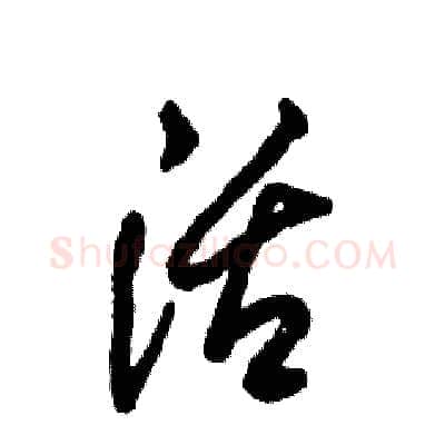 活硬笔草书写法,摘自张恒成硬笔书法字帖