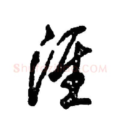 淮硬笔草书写法,摘自张恒成硬笔书法字帖