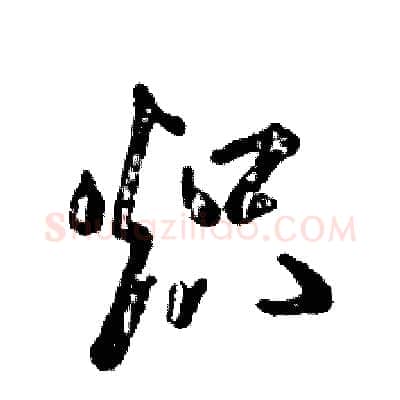 炽硬笔草书写法,摘自张恒成硬笔书法字帖