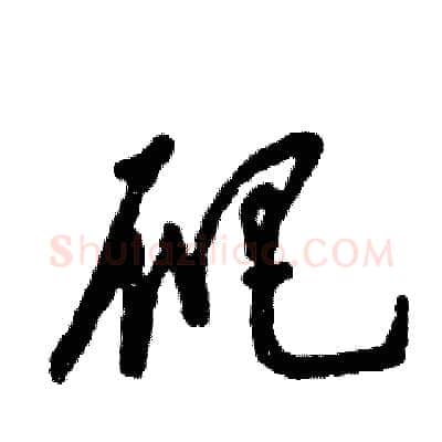 爬硬笔草书写法,摘自张恒成硬笔书法字帖
