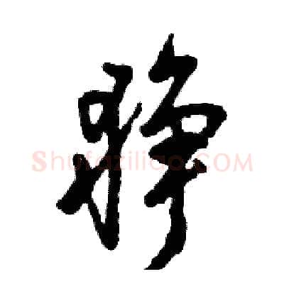 狰硬笔草书写法,摘自张恒成硬笔书法字帖