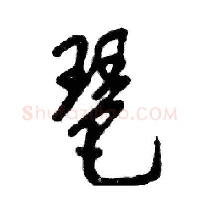 琶硬笔草书写法,摘自张恒成硬笔书法字帖