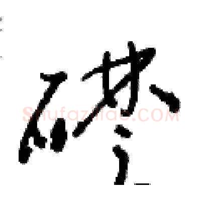 礎硬笔草书写法,摘自朱寿友硬笔书法字帖