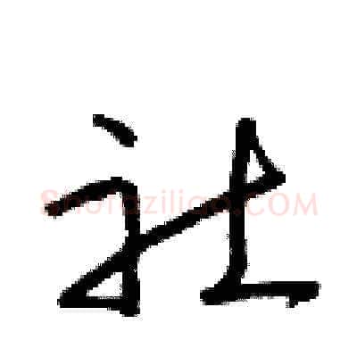 社硬笔草书写法,摘自朱寿友硬笔书法字帖