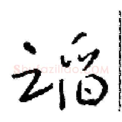蹈硬笔草书写法,摘自朱寿友硬笔书法字帖