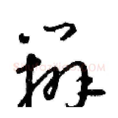辦硬笔草书写法,摘自朱寿友硬笔书法字帖