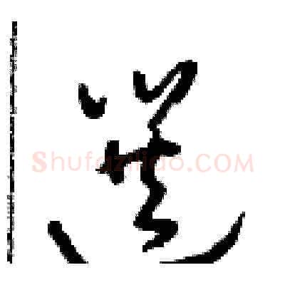 選硬笔草书写法,摘自朱寿友硬笔书法字帖