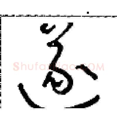 遂硬笔草书写法,摘自朱寿友硬笔书法字帖