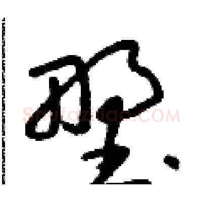 野硬笔草书写法,摘自朱寿友硬笔书法字帖