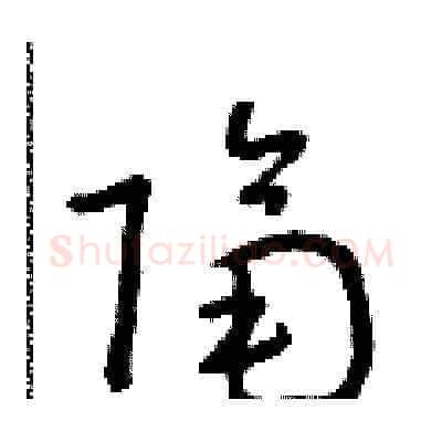 隔硬笔草书写法,摘自朱寿友硬笔书法字帖