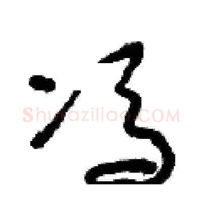 馮硬笔草书写法,摘自朱寿友硬笔书法字帖