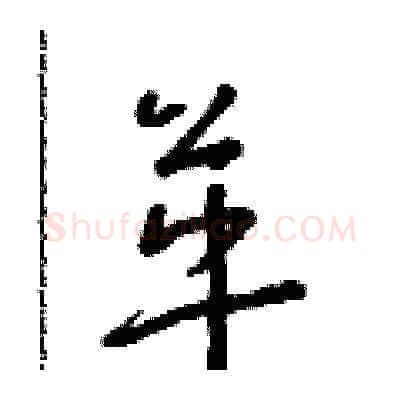 革硬笔草书写法,摘自朱寿友硬笔书法字帖