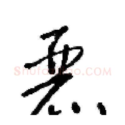 麗硬笔草书写法,摘自朱寿友硬笔书法字帖